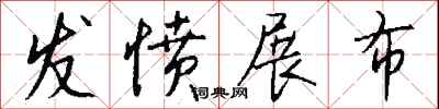 钱沛云发愤展布行书怎么写