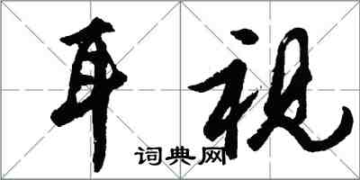 胡问遂耳视行书怎么写