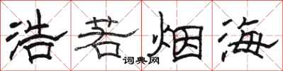 骆恒光浩若烟海隶书怎么写