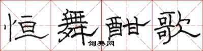 骆恒光恒舞酣歌隶书怎么写