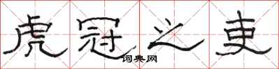 骆恒光虎冠之吏隶书怎么写