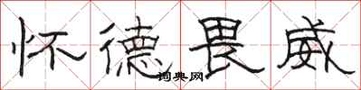 骆恒光怀德畏威隶书怎么写