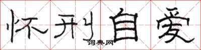骆恒光怀刑自爱隶书怎么写