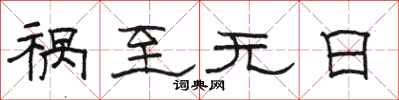 骆恒光祸至无日隶书怎么写