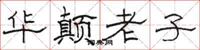 骆恒光华颠老子隶书怎么写