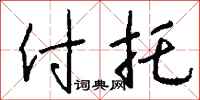 钱沛云付托行书怎么写