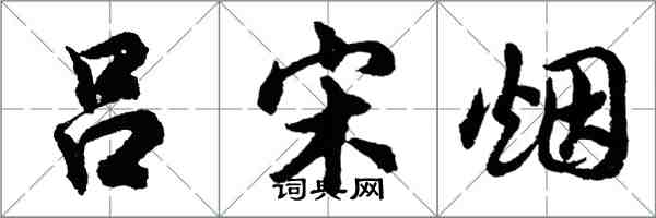 胡问遂吕宋烟行书怎么写