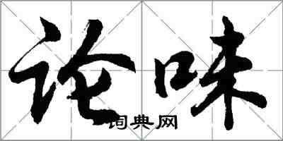 胡问遂论味行书怎么写