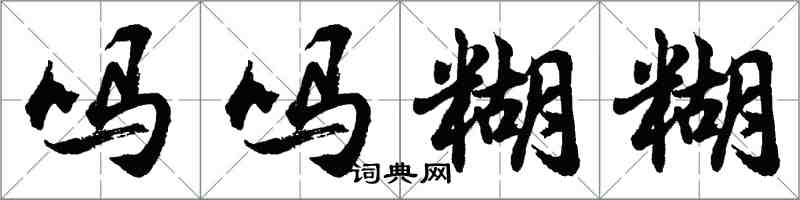 胡问遂吗吗糊糊行书怎么写