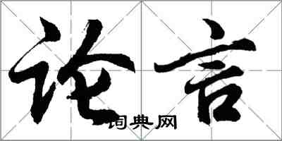 胡问遂论言行书怎么写