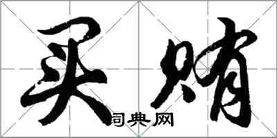 胡问遂买贿行书怎么写