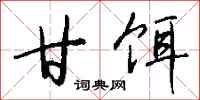 钱沛云甘饵行书怎么写