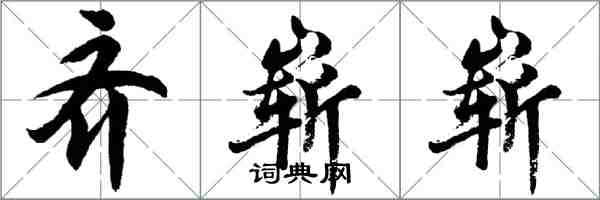 胡问遂齐崭崭行书怎么写