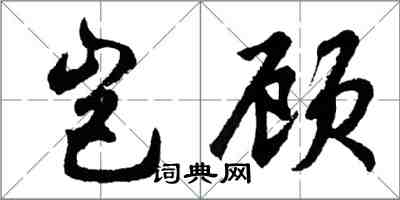胡问遂岂顾行书怎么写