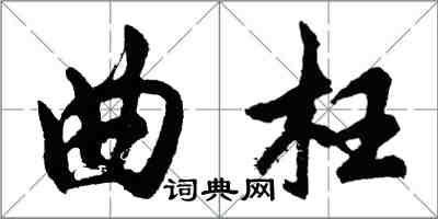 胡问遂曲枉行书怎么写