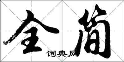 胡问遂全简行书怎么写