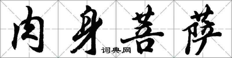 胡问遂肉身菩萨行书怎么写