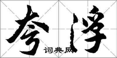 胡问遂夸浮行书怎么写