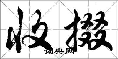 胡问遂收掇行书怎么写