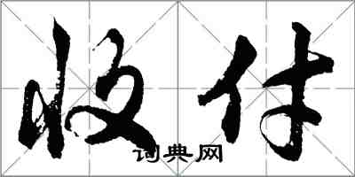 胡问遂收付行书怎么写