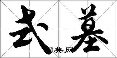 胡问遂式墓行书怎么写