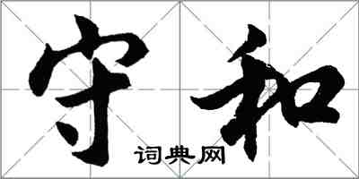 胡问遂守和行书怎么写