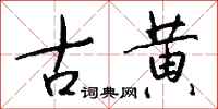 钱沛云古黄行书怎么写