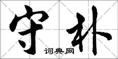 胡问遂守朴行书怎么写