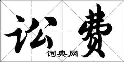 胡问遂讼费行书怎么写