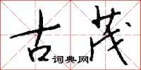 钱沛云古茂行书怎么写