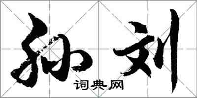胡问遂孙刘行书怎么写