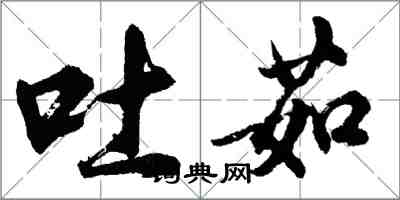 胡问遂吐茹行书怎么写