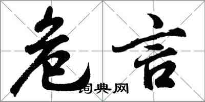 胡问遂危言行书怎么写