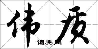 胡问遂伟质行书怎么写