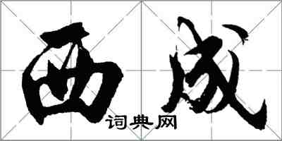胡问遂西成行书怎么写