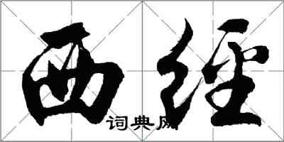 胡问遂西经行书怎么写