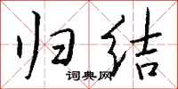 钱沛云归结行书怎么写