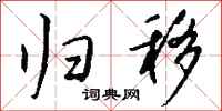 钱沛云归移行书怎么写