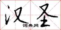 钱沛云汉圣行书怎么写