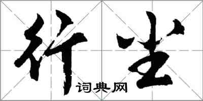 胡问遂行尘行书怎么写