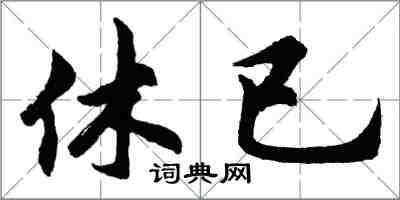 胡问遂休已行书怎么写