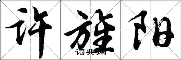 胡问遂许旌阳行书怎么写