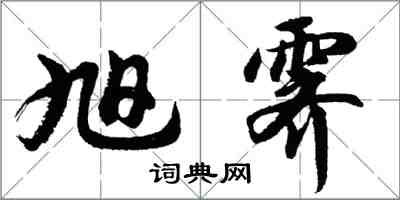 胡问遂旭霁行书怎么写