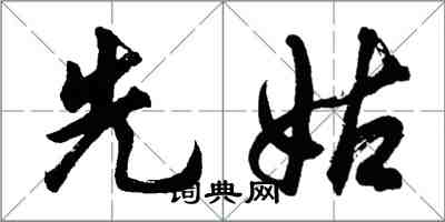 胡问遂先姑行书怎么写