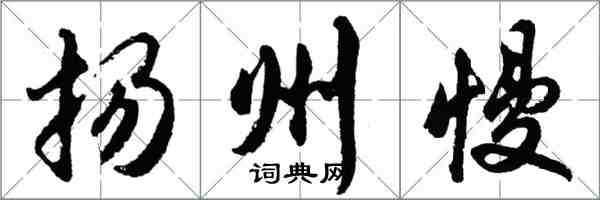 胡问遂扬州慢行书怎么写