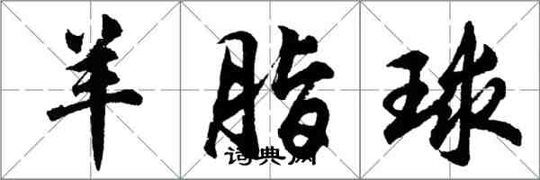 胡问遂羊脂球行书怎么写