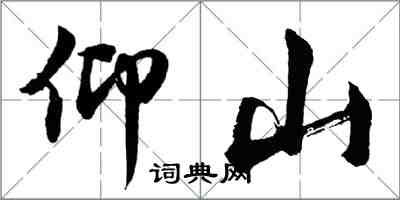 胡问遂仰山行书怎么写