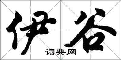 胡问遂伊谷行书怎么写
