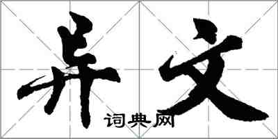 胡问遂异文行书怎么写