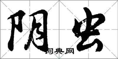 胡问遂阴虫行书怎么写
